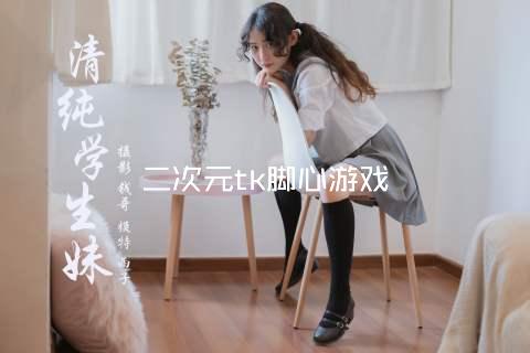 二次元tk脚心游戏